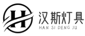 汉斯灯具（上海）有限公司